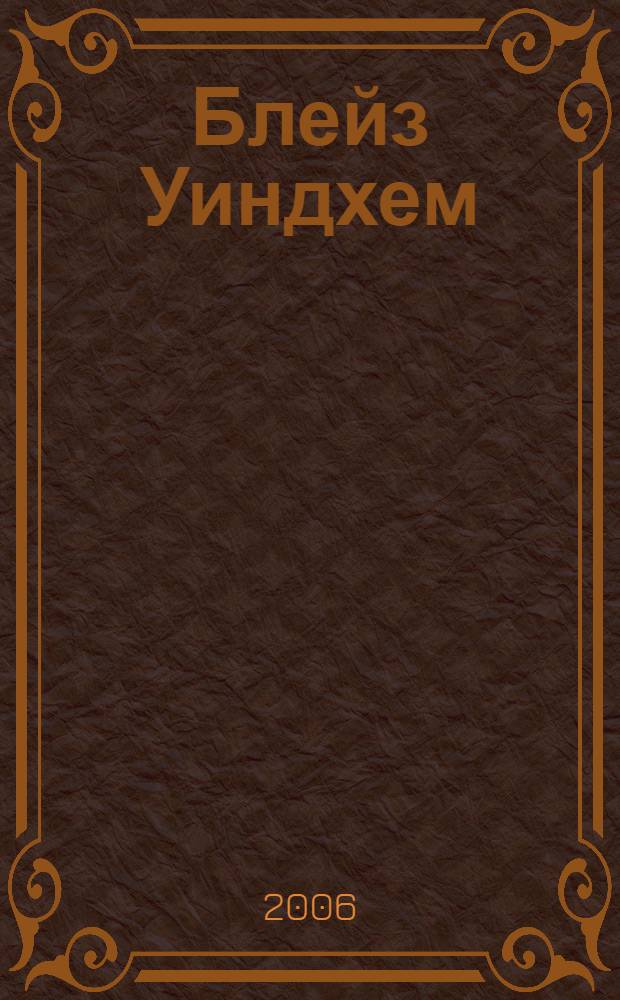 Блейз Уиндхем : роман