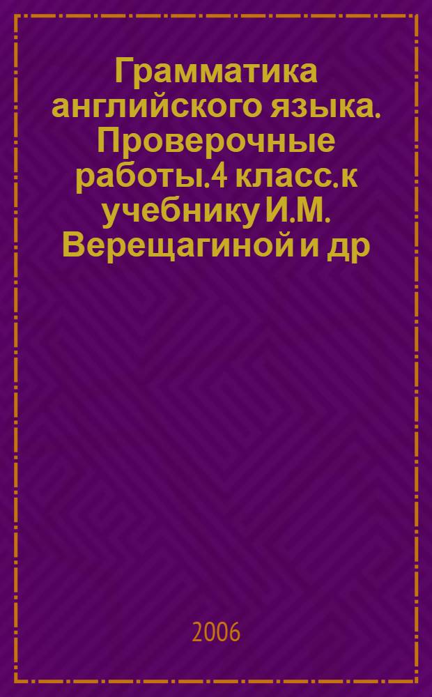 Грамматика английского языка. Проверочные работы. 4 класс. к учебнику И.М. Верещагиной и др. "Английский язык: IV класс