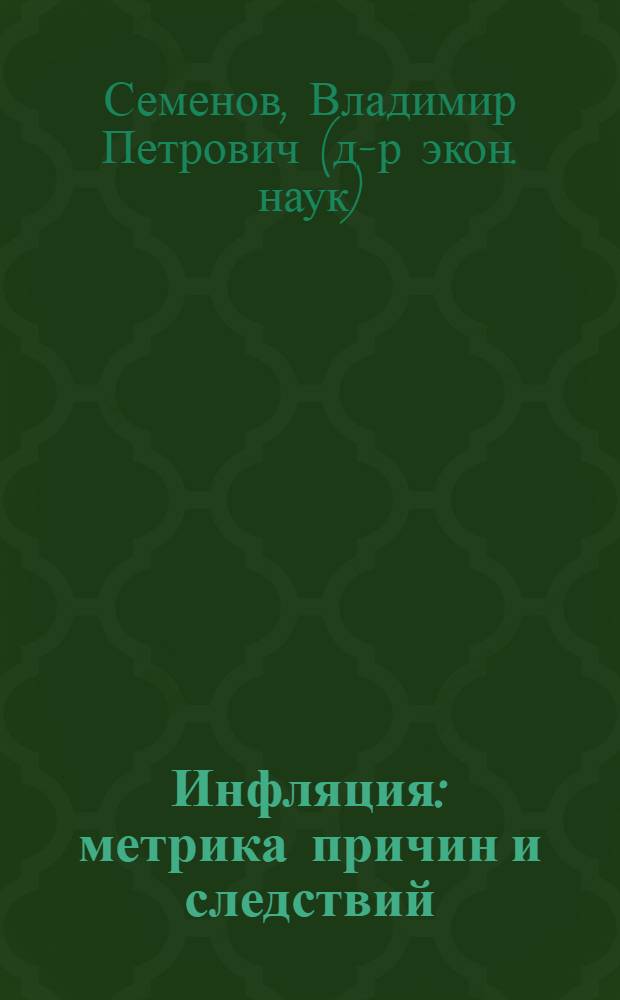 Инфляция: метрика причин и следствий