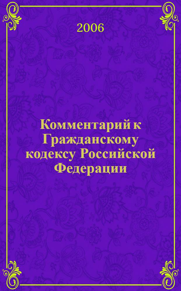 Комментарий к Гражданскому кодексу Российской Федерации : части первая-третья : с постатейными материалами