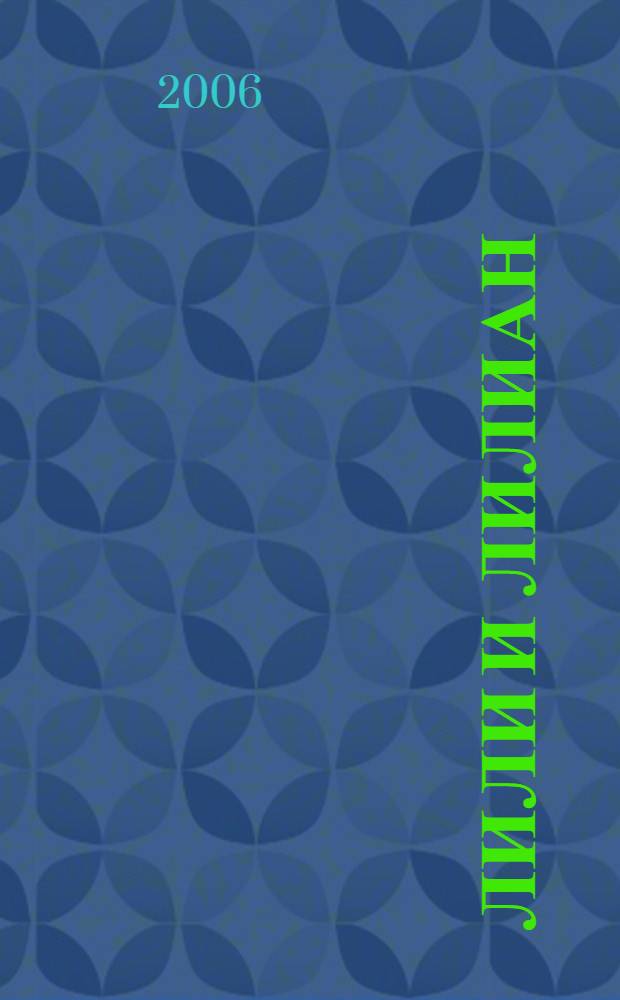 Лили и Лилиан : роман