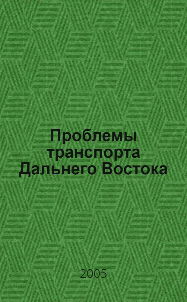 Проблемы транспорта Дальнего Востока : FEBRAT-05 : материалы шестой междунар. науч.-практ. конф., 5-7 окт. 2005 г