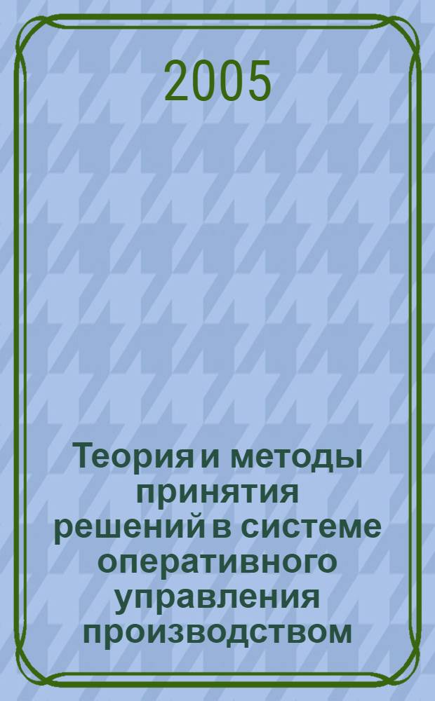 Теория и методы принятия решений в системе оперативного управления производством