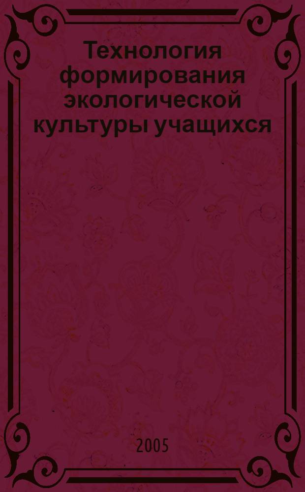 Технология формирования экологической культуры учащихся : учебно-методическое пособие