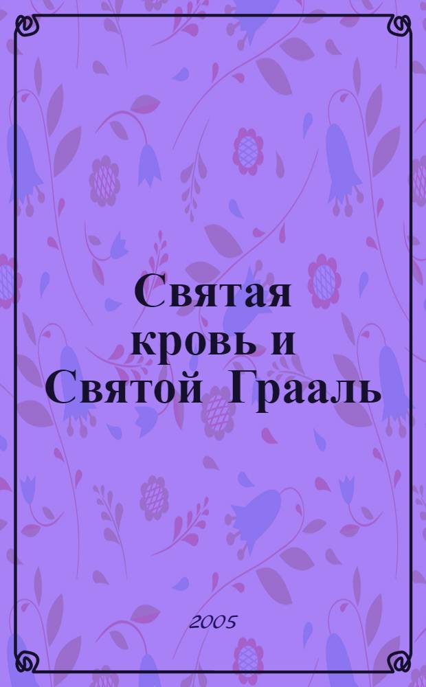 Святая кровь и Святой Грааль