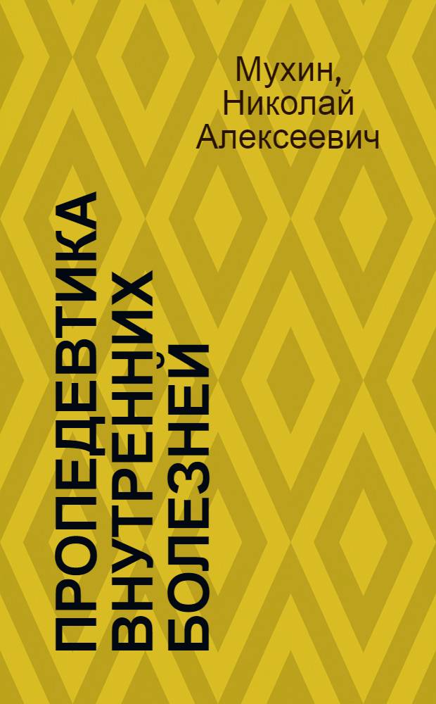 Пропедевтика внутренних болезней : учебник для студентов медицинских вузов, обучающихся по специальностям 040100 Лечебное дело, 040200 Педиатрия, 040300 Медико-профилактическое дело, 040400 Стоматология