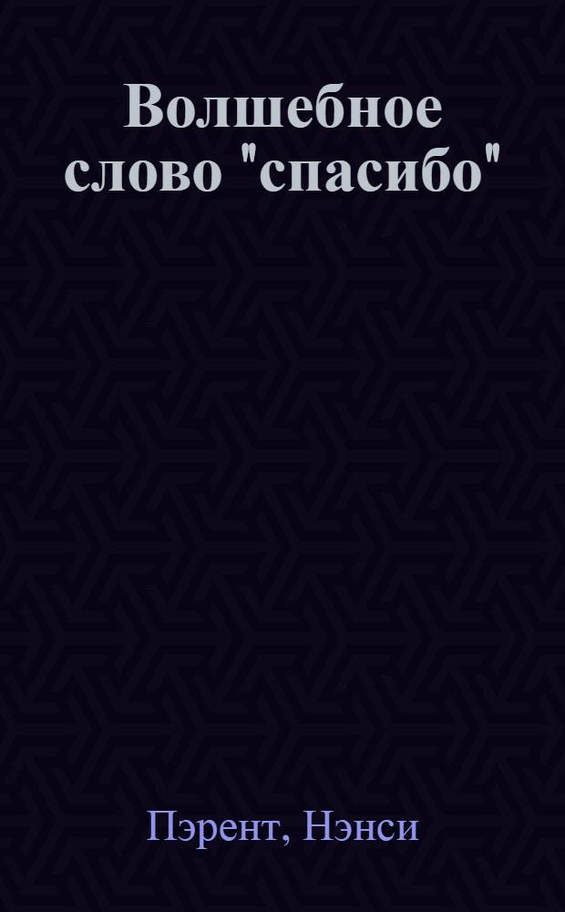 Волшебное слово "спасибо" : перевод