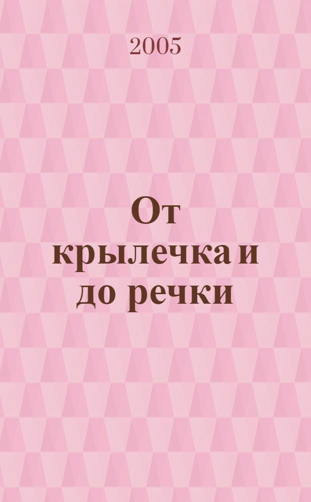 От крылечка и до речки : для чтения взрослыми детям