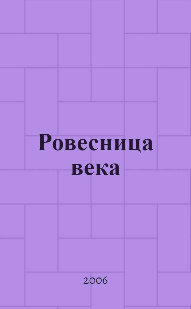 Ровесница века : роман