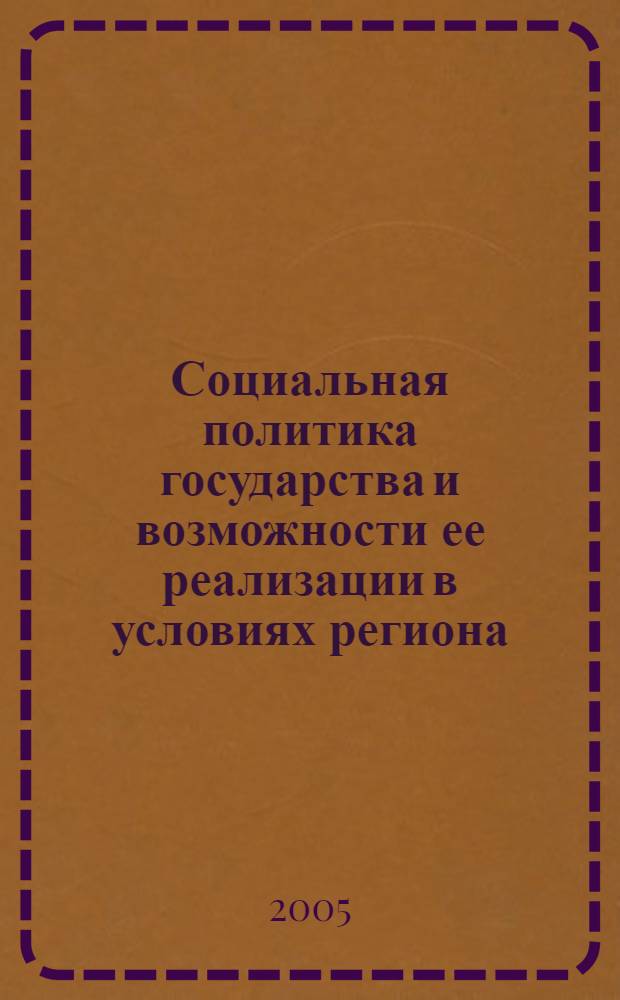 Социальная политика государства и возможности ее реализации в условиях региона : II Всероссийская научно-практическая конференция, ноябрь 2005 г. : сборник статей