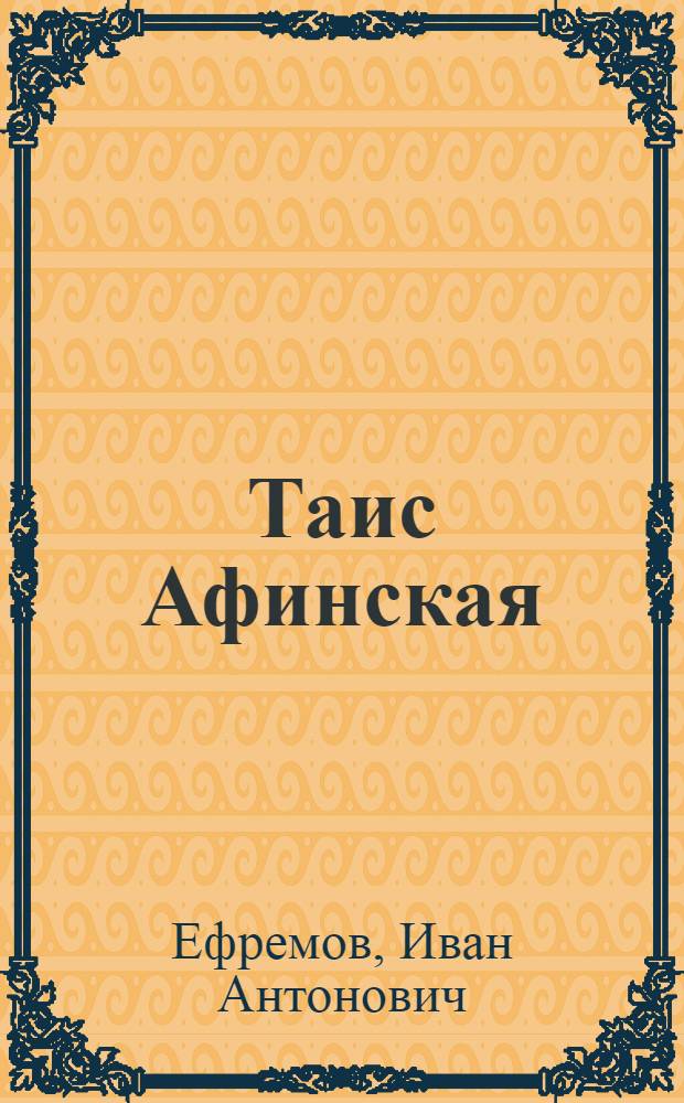 Таис Афинская : роман