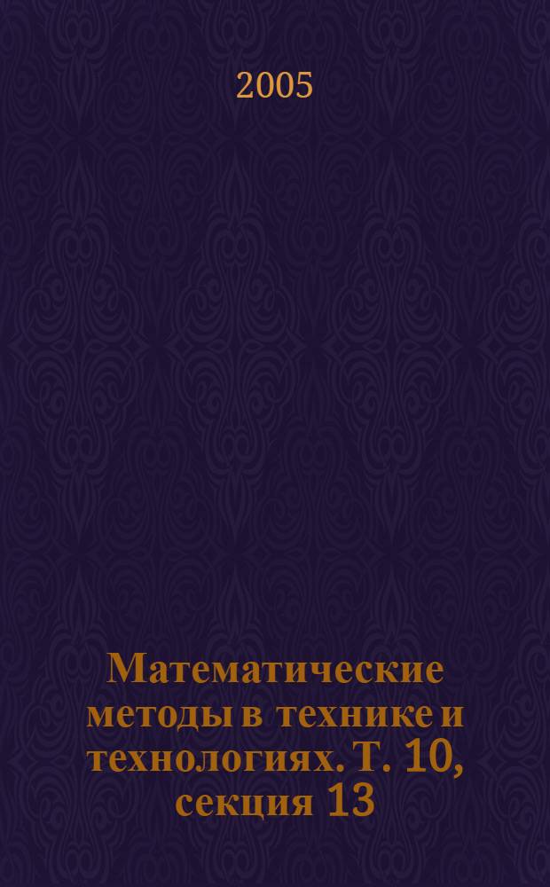 Математические методы в технике и технологиях. Т. 10, секция 13