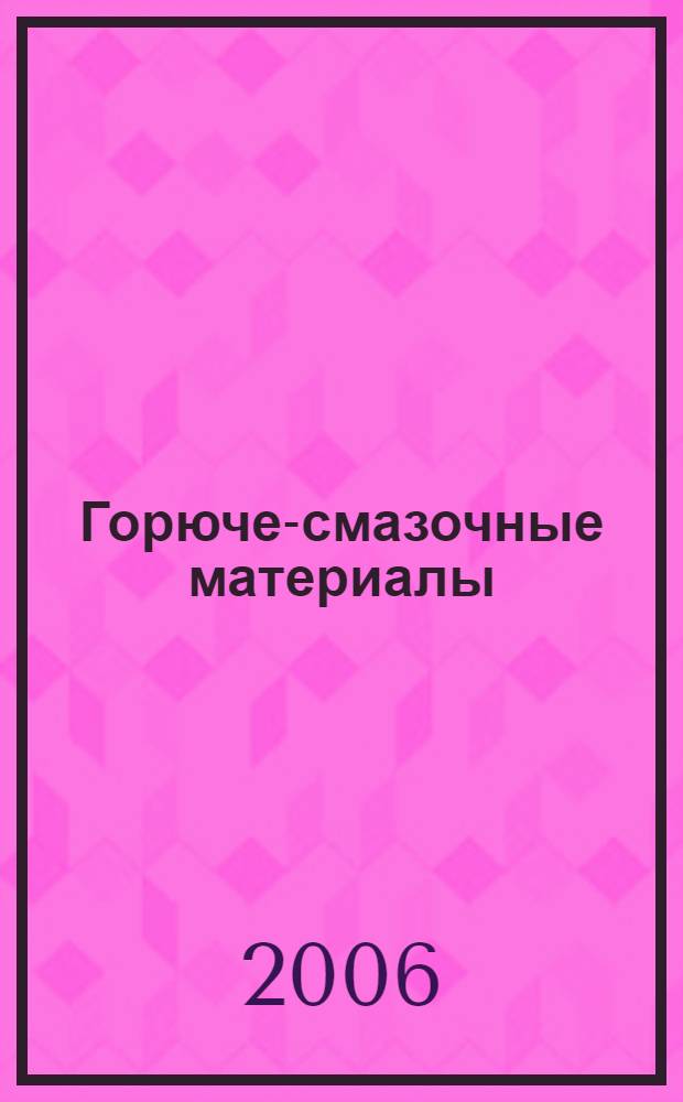 Горюче-смазочные материалы : особенности бухгалтерского и налогового учета : подробно с примерами из практики : практическое руководство