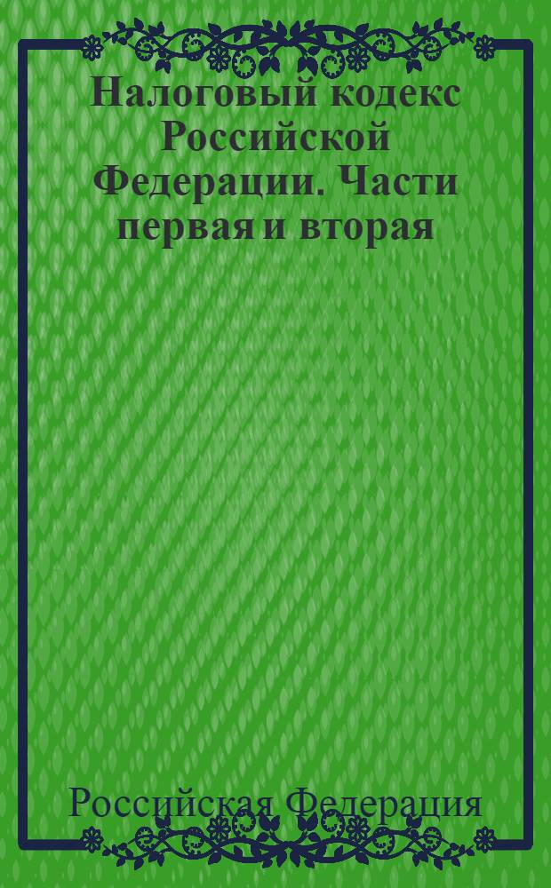 Налоговый кодекс Российской Федерации. Части первая и вторая : с изменениями и дополнениями на 1 ноября 2005 года