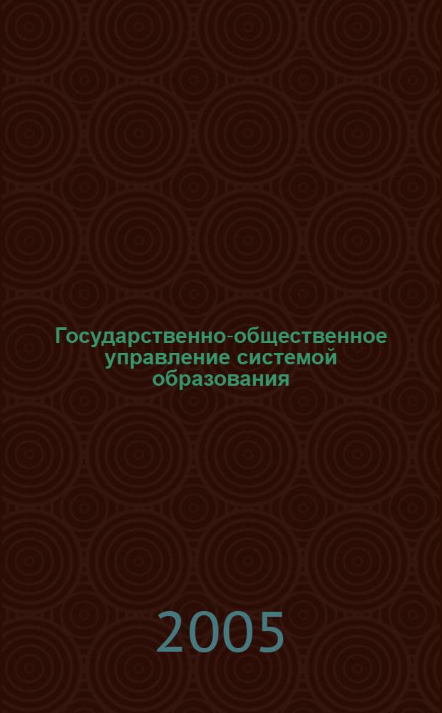 Государственно-общественное управление системой образования