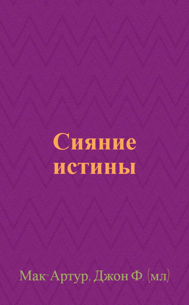 Сияние истины : постигая Божье Слово день за днем