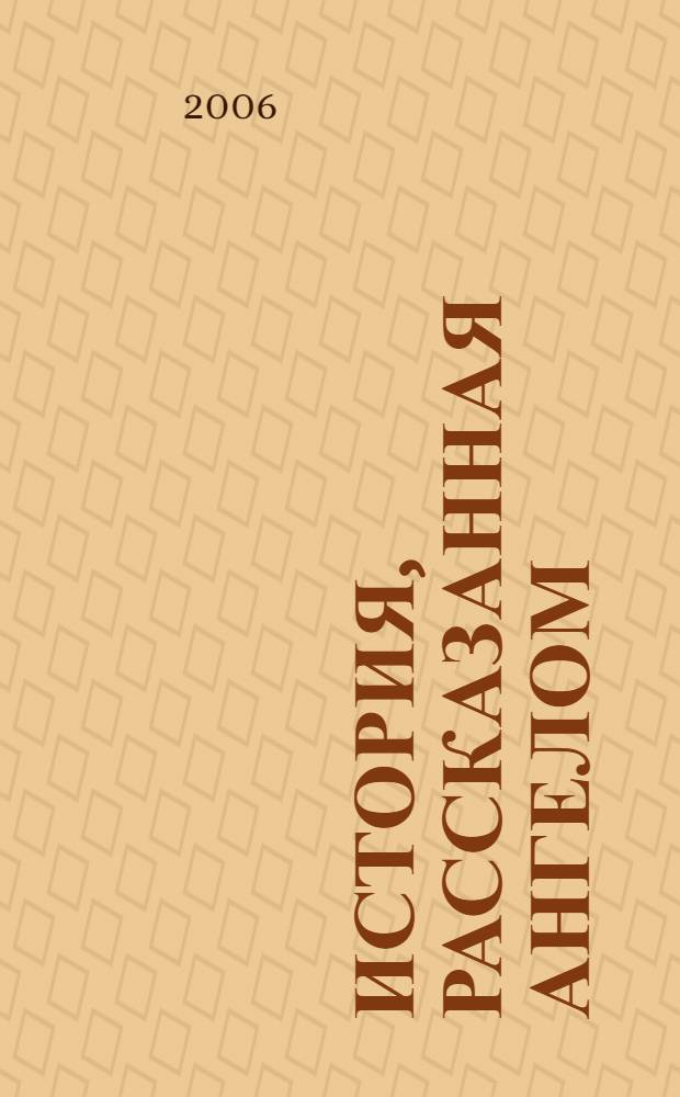 История, рассказанная ангелом : первое Рождество, вид с неба