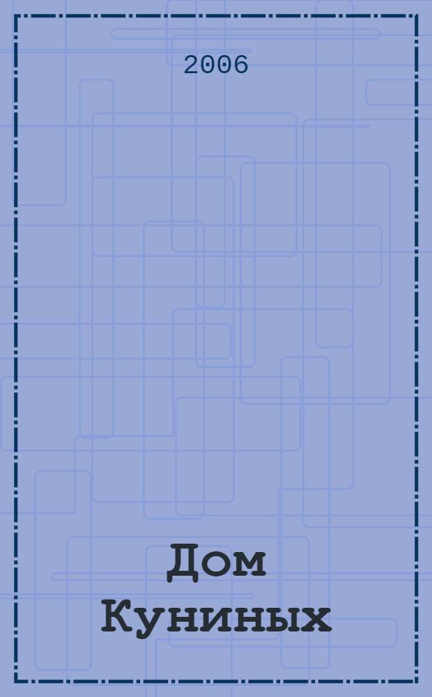 Дом Куниных : воспоминания. Из литературного наследия