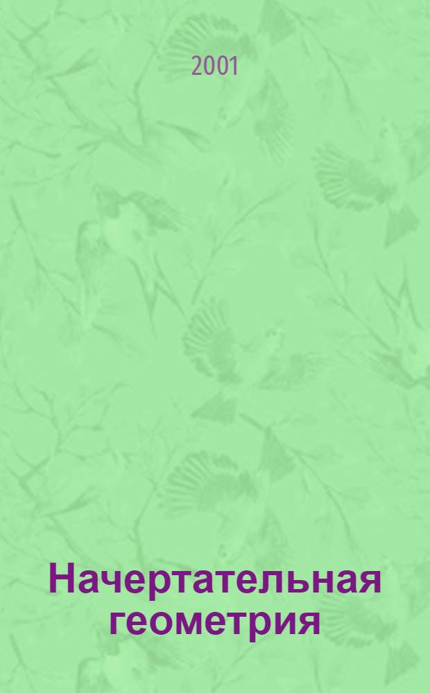 Начертательная геометрия : учебное пособие для студентов технических университетов