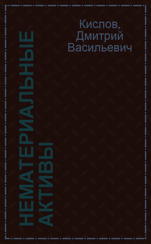 Нематериальные активы: учет и налоги : все виды НМА, множество примеров, МСФО 38 "Нематериальные активы", арбитражная практика