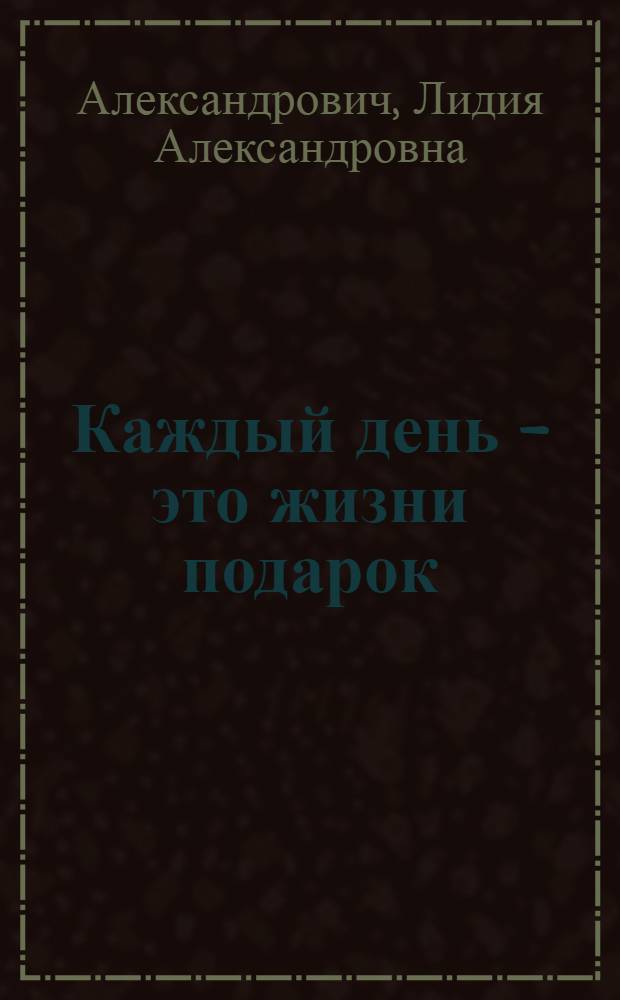 Каждый день - это жизни подарок : 7 книга стихов