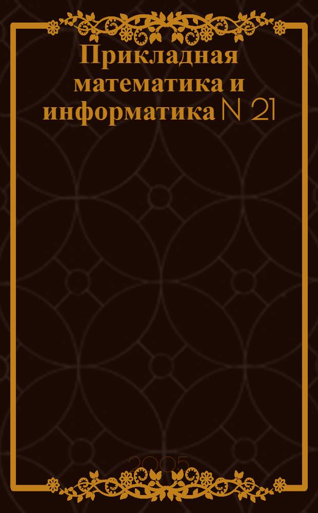 Прикладная математика и информатика N 21