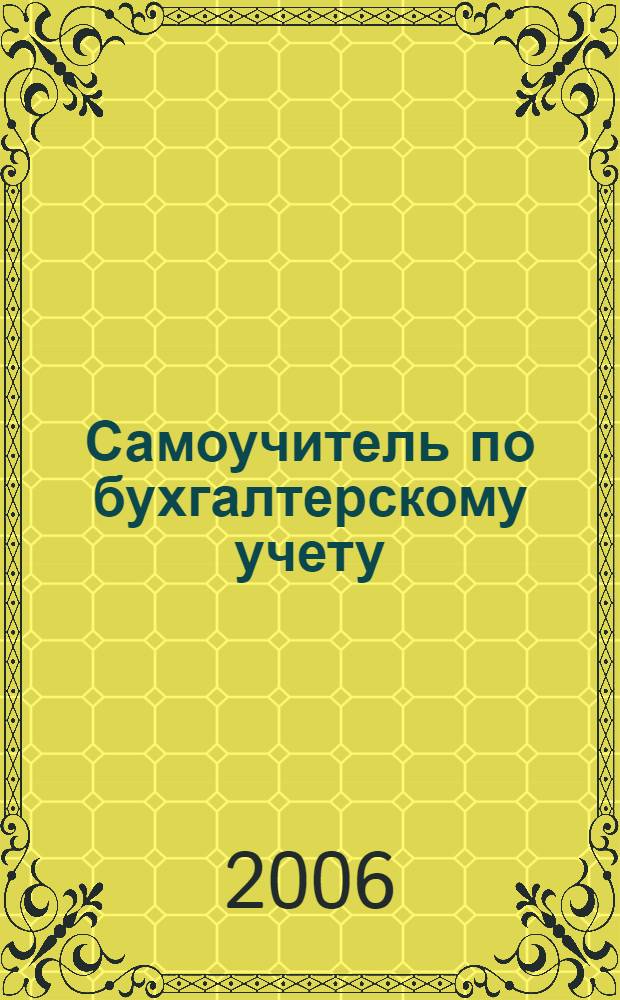 Самоучитель по бухгалтерскому учету : основы теории, практический курс : учебно-практическое пособие