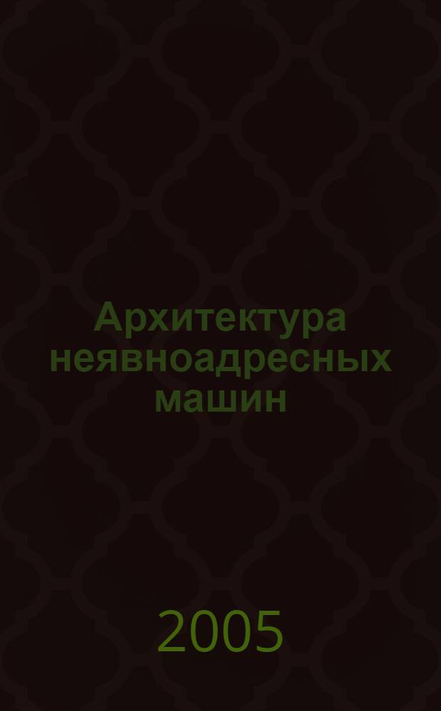 Архитектура неявноадресных машин : учебное пособие