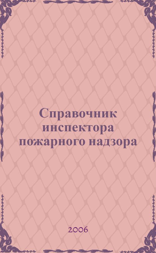 Справочник инспектора пожарного надзора : в 2 ч.