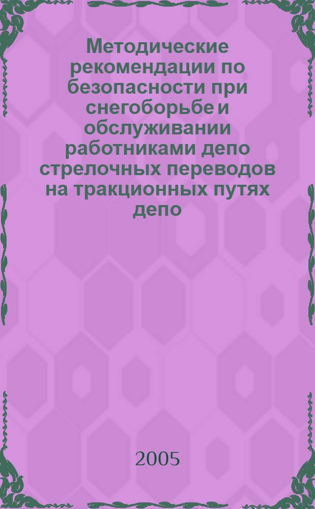 Методические рекомендации по безопасности при снегоборьбе и обслуживании работниками депо стрелочных переводов на тракционных путях депо