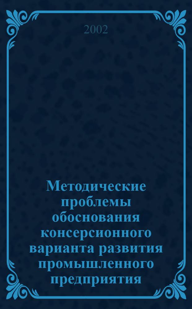 Методические проблемы обоснования консерсионного варианта развития промышленного предприятия : автореф. дис. на соиск. учен. степ. к.э.н. : спец. 08.00.05