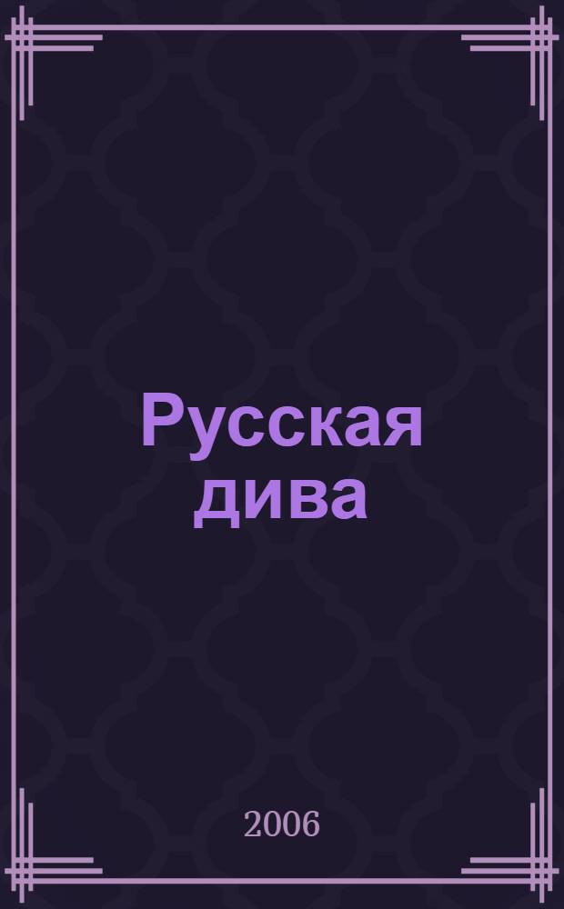 Русская дива : роман о русско-еврейской любви, ненависти и сексе