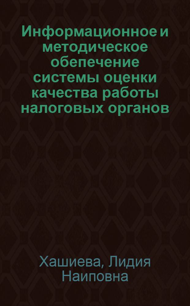 Информационное и методическое обепечение системы оценки качества работы налоговых органов : автореф. дис. на соиск. учен. степ. к.э.н. : спец. 08.00.13