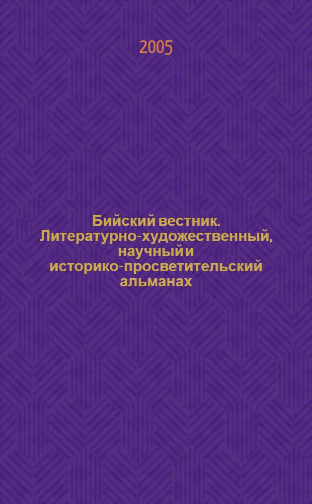 Бийский вестник. Литературно-художественный, научный и историко-просветительский альманах. N 3 2005 (7)