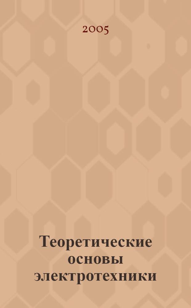 Теоретические основы электротехники : сборник задач по теории электрических и магнитных цепей