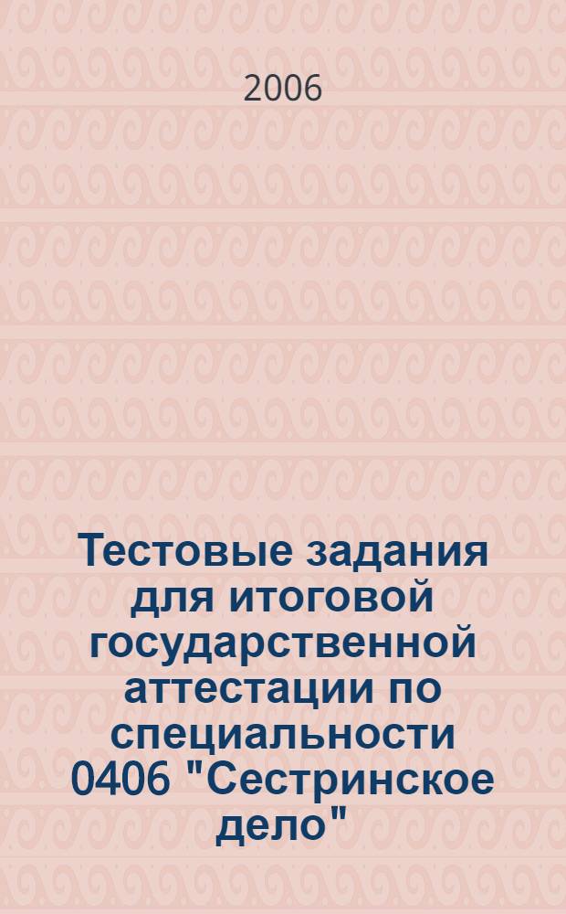 Тестовые задания для итоговой государственной аттестации по специальности 0406 "Сестринское дело". Анестезиология и реаниматология