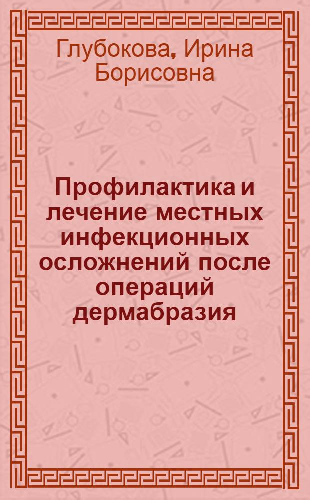 Профилактика и лечение местных инфекционных осложнений после операций дермабразия (клинико-экспериментальное исследование) : автореф. дис. на соиск. учен. степ. к.м.н. : спец. 14.00.11