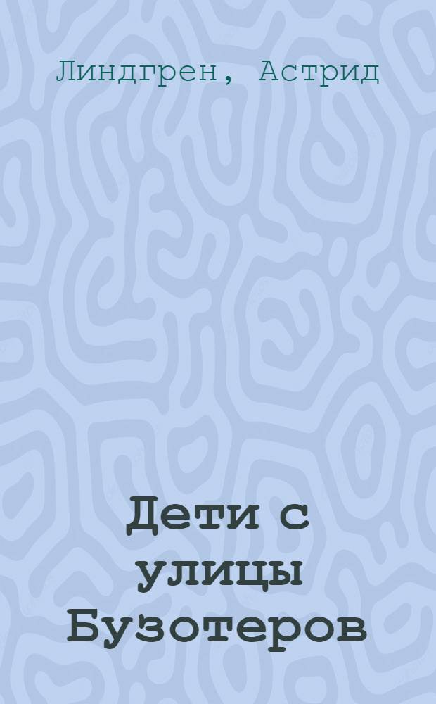 Дети с улицы Бузотеров : повести-сказки