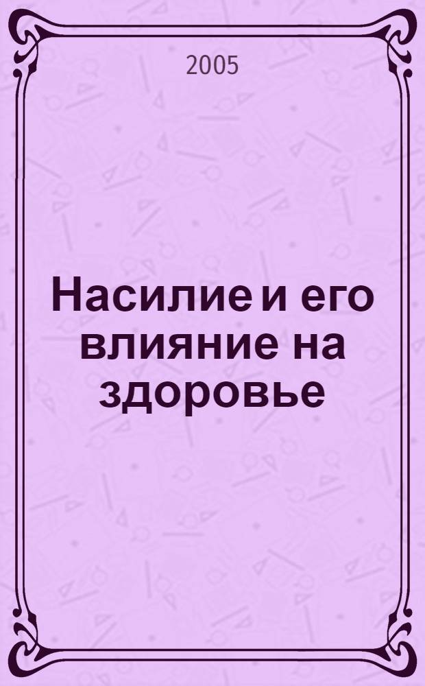 Насилие и его влияние на здоровье : пособие для медицинских и социальных работников