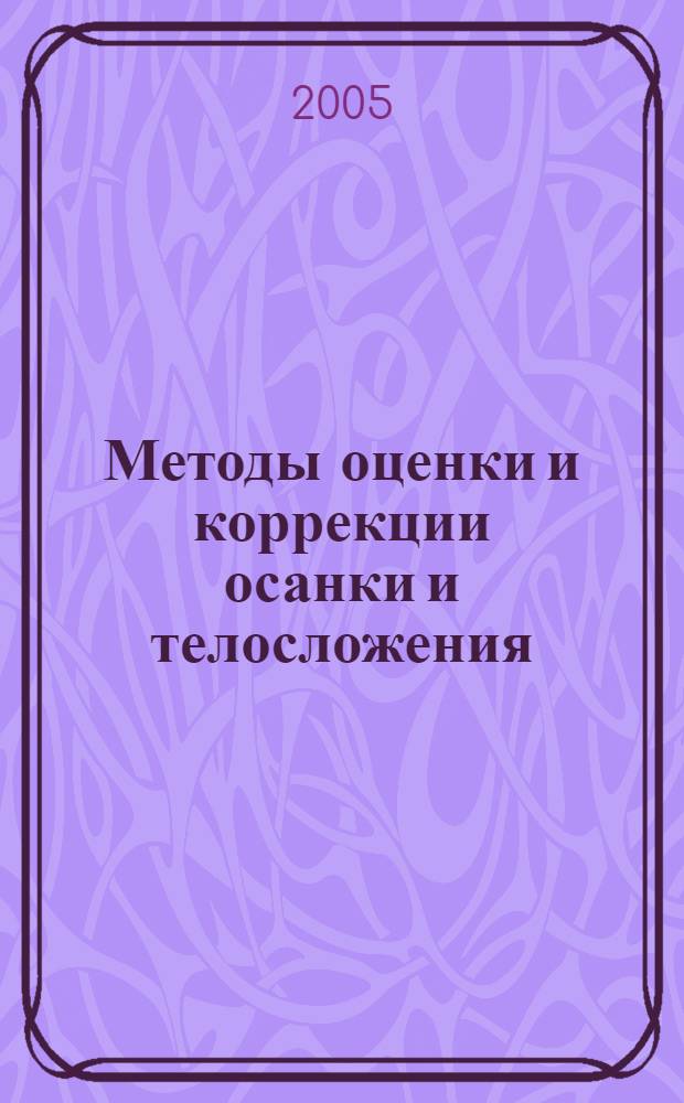 Методы оценки и коррекции осанки и телосложения : учебно-методическое пособие для студентов 1-3 курсов по физической культуре