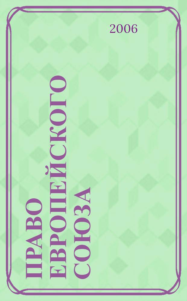 Право Европейского Союза : учеб. пособие для студентов вузов, обучающихся по специальности 021100 "Юриспруденция"