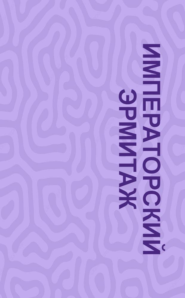 Императорский Эрмитаж : тексты, иллюстрации, видео : на основе текста "Путеводителя по картинной галерее Императорского Эрмитажа" художника и искусствоведа Александра Бенуа : для школьников и студентов, художников, искусствоведов и всех любителей живописи