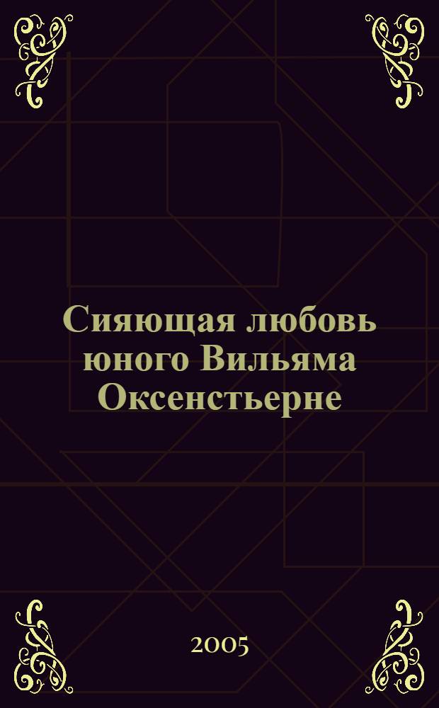 Сияющая любовь юного Вильяма Оксенстьерне; Самое малое: романы / Фробениус Николай; пер. с норв. Веры Дьяконовой, Любови Горлиной
