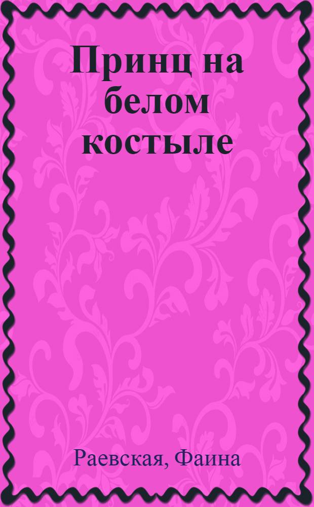 Принц на белом костыле : повесть