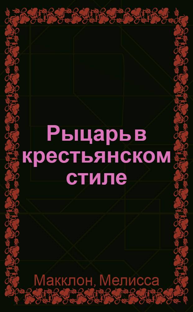 Рыцарь в крестьянском стиле : роман