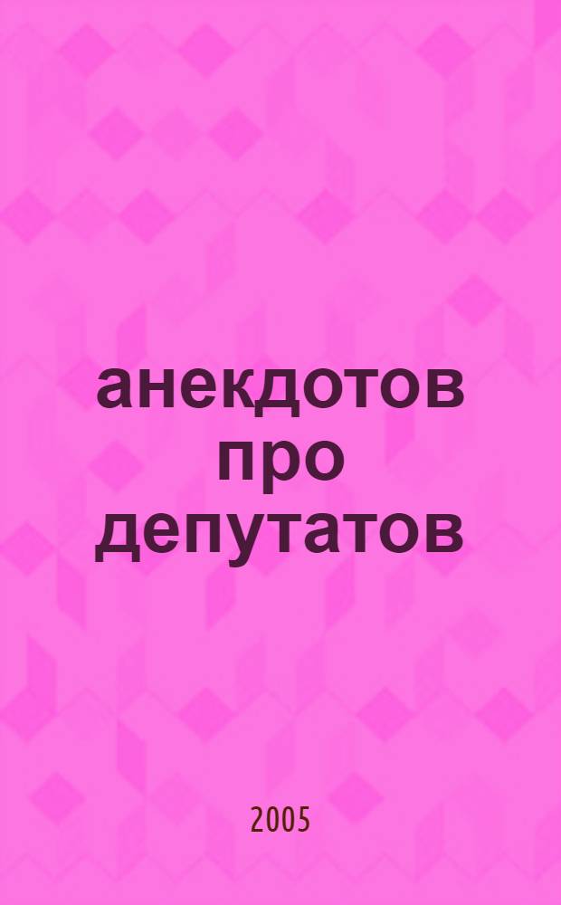 500 анекдотов про депутатов: очевидных и невероятных