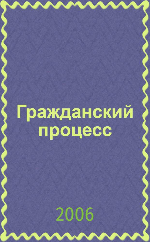 Гражданский процесс : конспект лекций