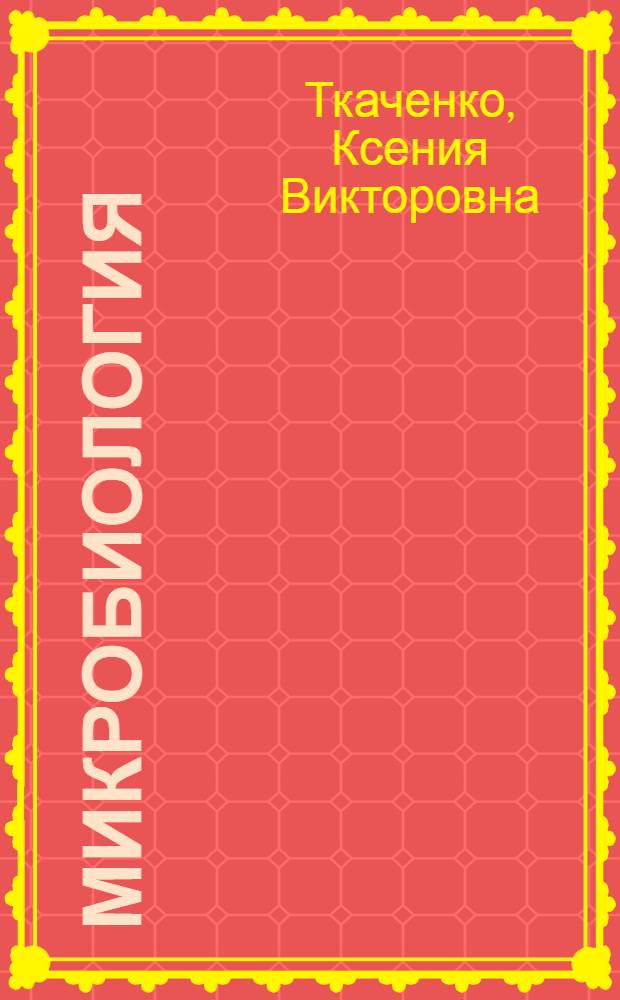 Микробиология : конспект лекций