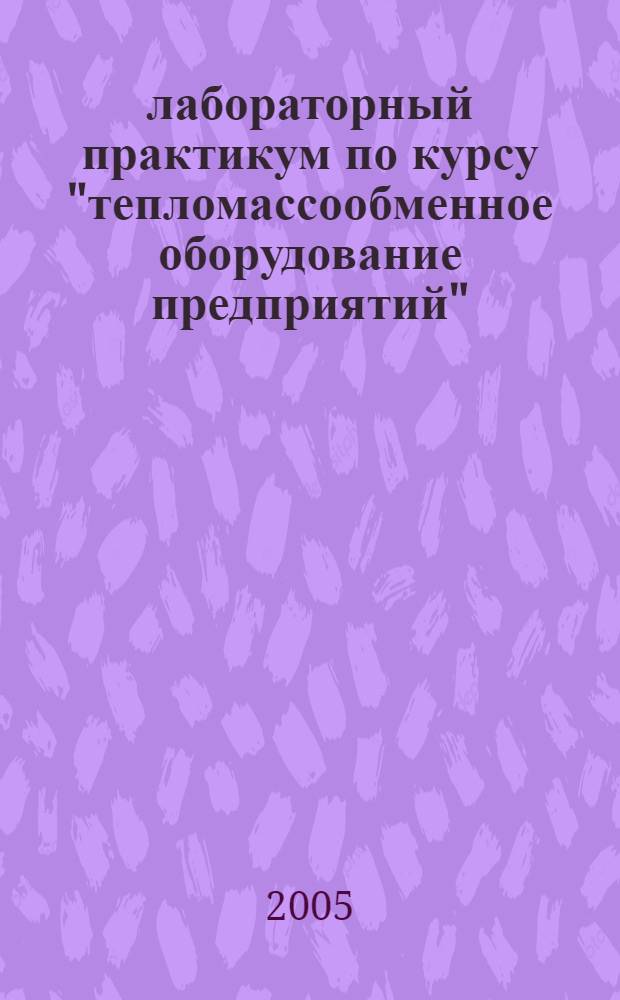 лабораторный практикум по курсу "тепломассообменное оборудование предприятий"