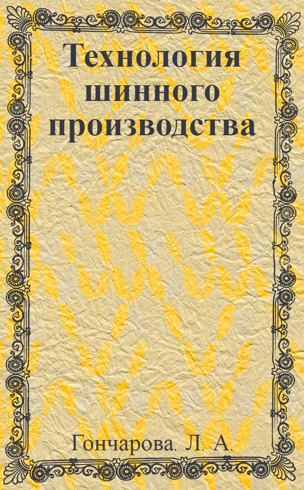 Технология шинного производства